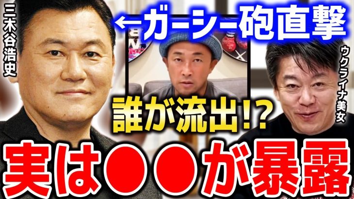 【三木谷浩史】楽天社長にガーシー砲が直撃っ！『ウクライナ美女を集めて●●パーティー』がバレてしまった理由【ホリエモン切り抜き M社長 東谷義和 ガーシーch インスタライブ 暴露】