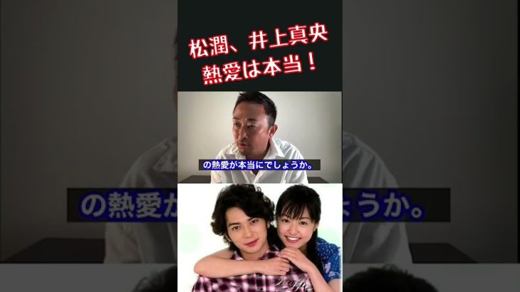 【毎日ガーシー速報】［ショート］松本潤と井上真央の熱愛は本物だった！？#ガーシーch #ガーシーch切り抜き #ガーシー砲 #井上真央 #松本潤 #花より男子 #道明寺 #牧野つくし