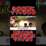 【ホリエモン ガーシーch】人前で小林麻耶にソファで●●する旦那… ヤバすぎる行動を暴露【切り抜き 立花孝志 ガーシー ひろゆき 箕輪厚介 kirinuki 海老蔵 】#Shorts