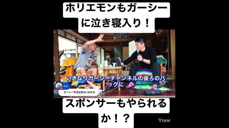 ホリエモンもガーシーに泣き寝入りか？！困るホリエモン！？ガーシー暴露？ [切り抜き 論破 ホリエモン お金の使い方] #shorts