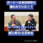 ガーシーは島田紳助に嫌われていた！？堀江貴文×立花孝志　ガーシーについて語ります。 [切り抜き 論破 ホリエモン お金の使い方] #shorts
