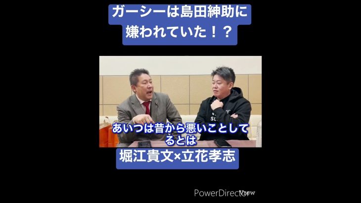 ガーシーは島田紳助に嫌われていた！？堀江貴文×立花孝志　ガーシーについて語ります。 [切り抜き 論破 ホリエモン お金の使い方] #shorts