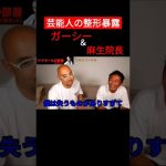 芸能人の整形を暴露させようとするガーシー　#shorts  #ガーシーch  #真剣佑