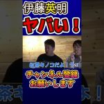 伊藤英明の本性を大暴露！【ホリエワン　切り抜き　噂の真相　酒癖悪い有名人】