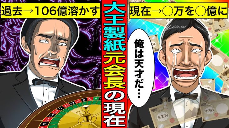 【実話】カジノで106億溶かした大王製紙元会長の現在…ガチでヤバいことになっていた…