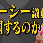 【第644回】ガーシー東谷義和議員！帰国するのか？