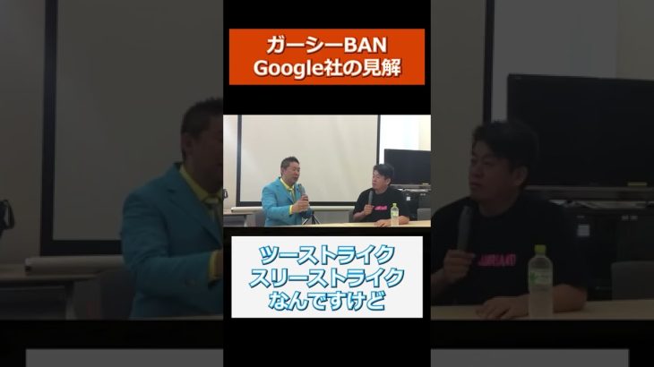 ガーシーBANのGoogle社見解【立花孝志】 #Shorts