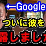 【ホリエモン】ついにGoogleがガーシーについて言及しました。ここでしか聞けない内部事情を暴露します【ホリエモン/堀江貴文/ひろゆき/ガーシー/立花孝志】