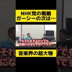 【ホリエモン 立花孝志】ガーシーの次は浜崎あゆみ 倖田來未がNHK党から? NHK党の戦略【ホリエモン切り抜き 堀江貴文 浜崎あゆみ 倖田來未 松浦勝人 avex 立花孝志】#shorts