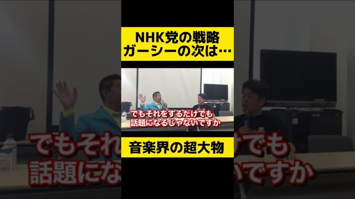 【ホリエモン 立花孝志】ガーシーの次は浜崎あゆみ 倖田來未がNHK党から? NHK党の戦略【ホリエモン切り抜き 堀江貴文 浜崎あゆみ 倖田來未 松浦勝人 avex 立花孝志】#shorts