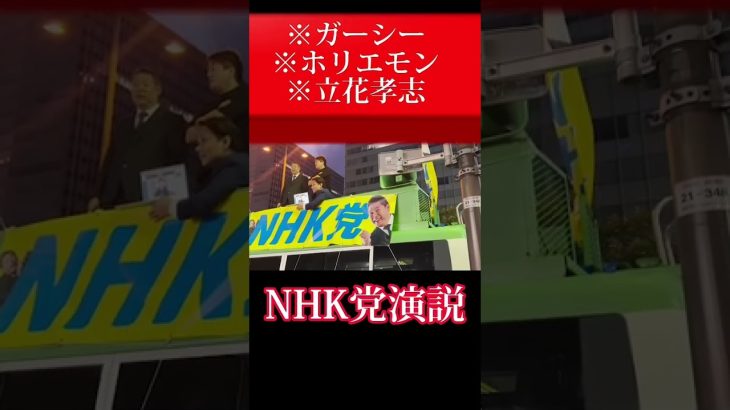 【ホリエモン】ガーシーと対談してきた【ホリエモン切り抜き】 #安倍元首相 #文春砲 #銃撃 #ショート #NHK #ホリエモン #立花孝志 #NHK党 #shorts #国会 #ガーシー