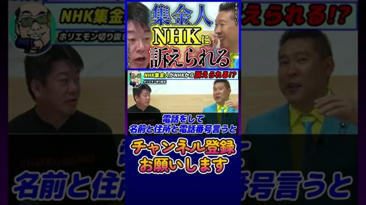 NHK集金人がNHKから訴えられる!?【ホリエモンチャンネル ホリエモン 切り抜き ガーシー NHK党 立花孝志】