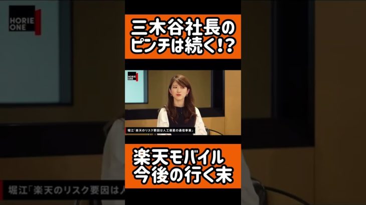 ガーシー砲直撃の三木谷社長。楽天モバイルの行く末をホリエモンが解説。#三木谷社長#ガーシー#立花孝志#NHK党#参院選#ホリエモン#shorts