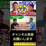 【堀江貴文】NHK党の立花孝志が優秀すぎる理由がヤバイ。#shorts #ホリエモン切り抜き #ホリエモン#暴露 #nhk