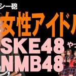 女性アイドル編　SKE48・NMB48　やってくで～　ガーシーch切り抜き