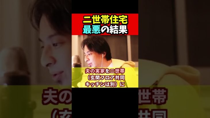 ※二世帯住宅にしたら最悪の結果に…【ひろゆき#Shorts】