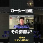 リモート選挙でガーシーが議員に！今後どうなる？【 ホリエモン 堀江貴文 】#Shorts