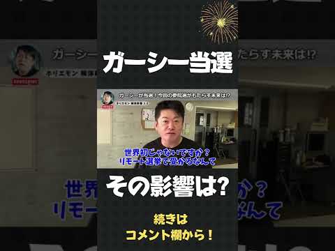 リモート選挙でガーシーが議員に！今後どうなる？【 ホリエモン 堀江貴文 】#Shorts