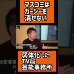 ガーシー砲をマスコミは潰せない。弱体化してしまったTV局、芸能事務所。#ガーシー#ホリエモン#立花孝志#NHK党#参院選#shorts