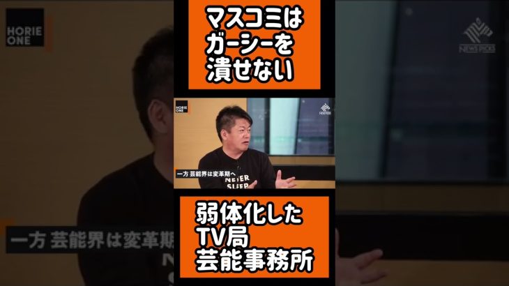 ガーシー砲をマスコミは潰せない。弱体化してしまったTV局、芸能事務所。#ガーシー#ホリエモン#立花孝志#NHK党#参院選#shorts