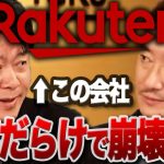 【井川意高×堀江貴文】ソフトバンク・au・ドコモの3大キャリアに楽天モバイルは勝てない…そして赤字だらけの楽天グループは崩壊する【ホリエモン・切り抜き】