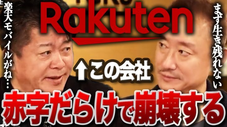 【井川意高×堀江貴文】ソフトバンク・au・ドコモの3大キャリアに楽天モバイルは勝てない…そして赤字だらけの楽天グループは崩壊する【ホリエモン・切り抜き】