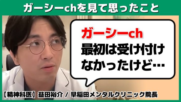 精神科医が「ガーシーch」を見て思ったことを話します【切り抜き】 #早稲田メンタルクリニック #精神科医 #益田裕介