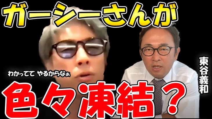 【田村淳】【ガーシーch】東谷さんTwitter凍結したの？このタイミングでなんで【東谷義和】【アーシーch】【切り抜き動画】