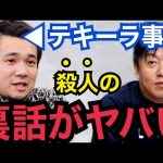 【暴露】ぶっちゃけ悪いのは●●だよ…。テキーラ事件で女性が亡くなった本当の理由がコレです【ガーシーch　東谷義和　ホリエモン　切り抜き　青汁王子　光本勇介　Z李　小栗旬　綾野剛　小林麻耶　ぷろたん】