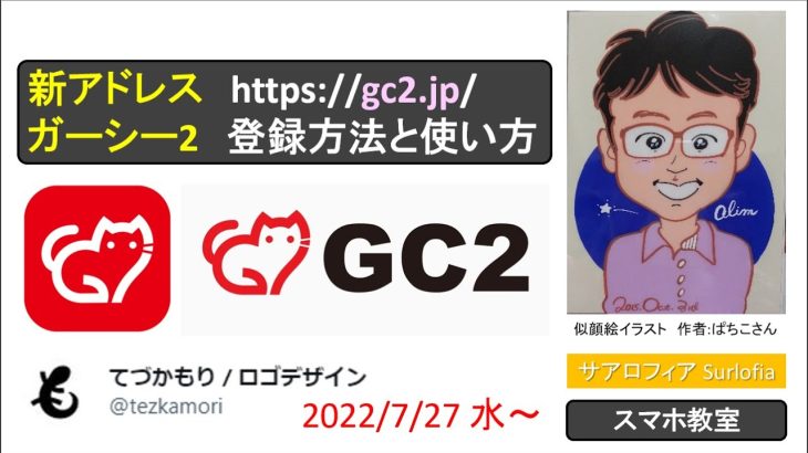 新アドレス 【gc2.jp】 ガーシー2　登録方法と使い方　【2022年7月22日(水)】