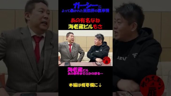 ガーシーによって暴かれた芸能界の裏事情！ホリエモン語る…#shorts