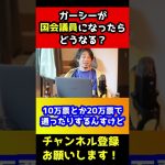 ガーシーが国会議員になったら日本はどうなる？【ひろゆき】#shorts