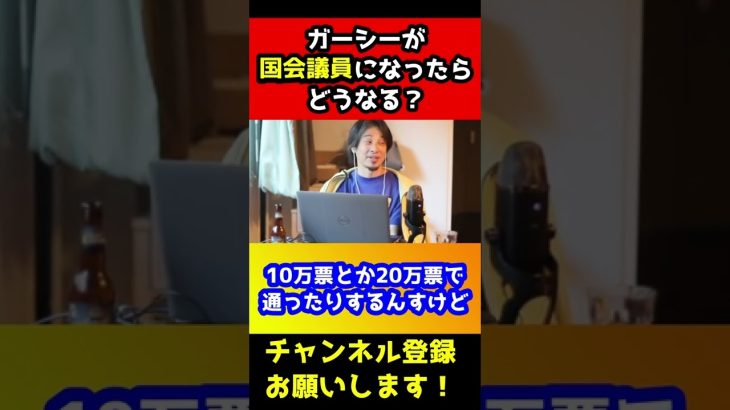 ガーシーが国会議員になったら日本はどうなる？【ひろゆき】#shorts
