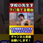 所詮教師のくせにおこがましいんだよ！ひろゆきが教師を下に見てる理由#shorts