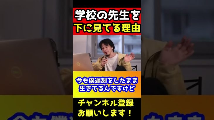 所詮教師のくせにおこがましいんだよ！ひろゆきが教師を下に見てる理由#shorts