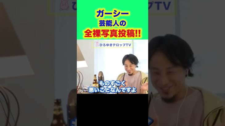 #shorts #ひろゆき #ガーシー 【ひろゆき】(ひろゆきテロップTV)ガーシーさんが芸能人の写真をTwitterで投稿BANされました(^^;SNSの運営側に嫌われたら何もできなくなります…