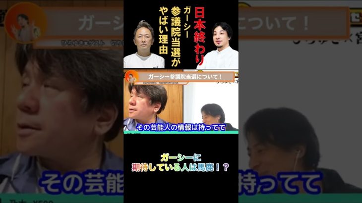 【ひろゆき×宮崎哲弥】ガーシーに期待している人は低学歴！？ #ひろゆき #shorts #おすすめ #ガーシー #ガーシーch #選挙