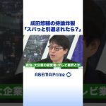 成田悠輔「竹中先生もスパッと引退されたら？」