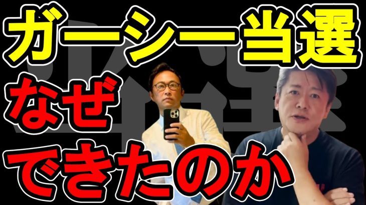 【ホリエモン】ガーシー当選はなぜできたのか？【堀江貴文　切り抜き　がーしー】