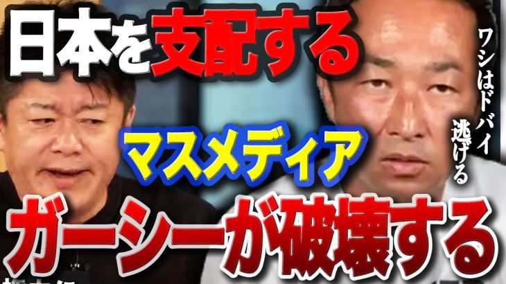 【井川意高×堀江貴文】テレビ・新聞・週刊文春、日本を支配してきたマスメディアがガーシーによって破壊される【ホリエモン・切り抜き】