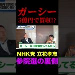 ガーシーを3億円で買収！？参院選のヤバい裏話