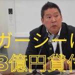 ガーシーには総額3億円貸してる お金で候補者を買うことの批判は受ける 定例記者会見3 NHK党 2022/08/05