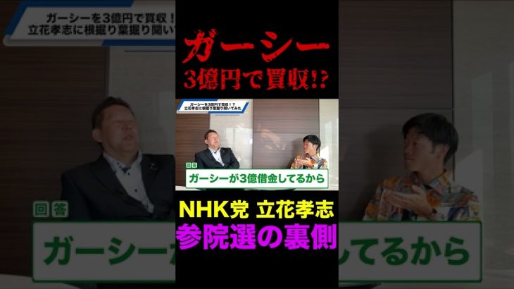 ガーシーを3億円で買収！？参院選のヤバい裏話
