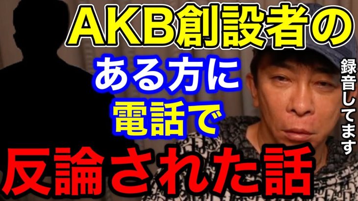 【松浦勝人】AKB48創設者のある方からガーシーとの放送後、電話で反論された話!!【切り抜き/avex会長/ガーシーch /東谷義和 /暴露/窪田康志】