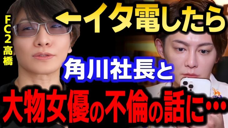 【青汁王子】FC2高橋にいきなりイタ電したらまさかの…　【三崎優太/ガーシー/ドワンゴ/川上量生/KADOKAWA/角川/NHK党立花/与沢翼/東谷義和/切り抜き】