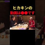 【天才】ヒカルがHIKAKINの動画を徹底分析！【切り抜き】#shorts #ヒカキン