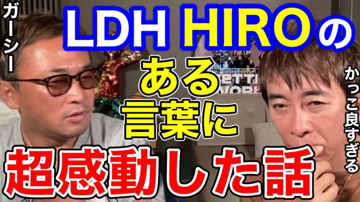 【松浦勝人×ガーシー】LDHのHIROのある言葉に超感動した話!!なんでLDHの子はあんなに〇〇なんだろう!!凄すぎる!!【切り抜き/avex会長/EXILE /ヒロ/東谷義和 /暴露 /芸能界 】