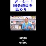 【堀江貴文】】国会に行くな！N党ガーシーと立花の思惑とは？【ホリエモン 切り抜き】 #Shorts