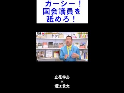 【堀江貴文】】国会に行くな！N党ガーシーと立花の思惑とは？【ホリエモン 切り抜き】 #Shorts