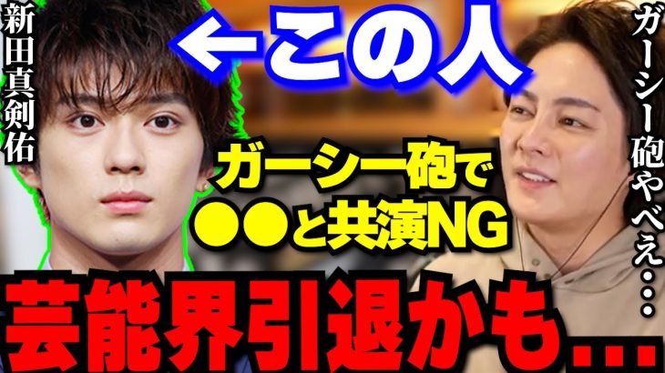 ガーシー砲の影響で新田真剣佑は●●から共演NG出たみたいです。もう芸能界でやって行くのは厳難しいかも・・・【青汁王子/三崎優太/切り抜き/ガーシーch/東谷義和/綾野剛/沢尻エリカ/山田涼介】